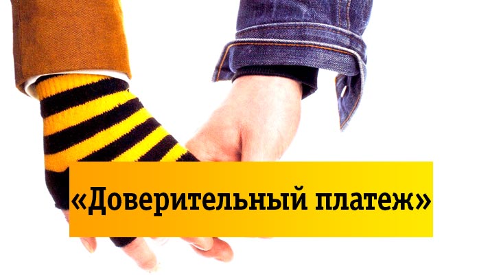 Что такое доверительный платеж?