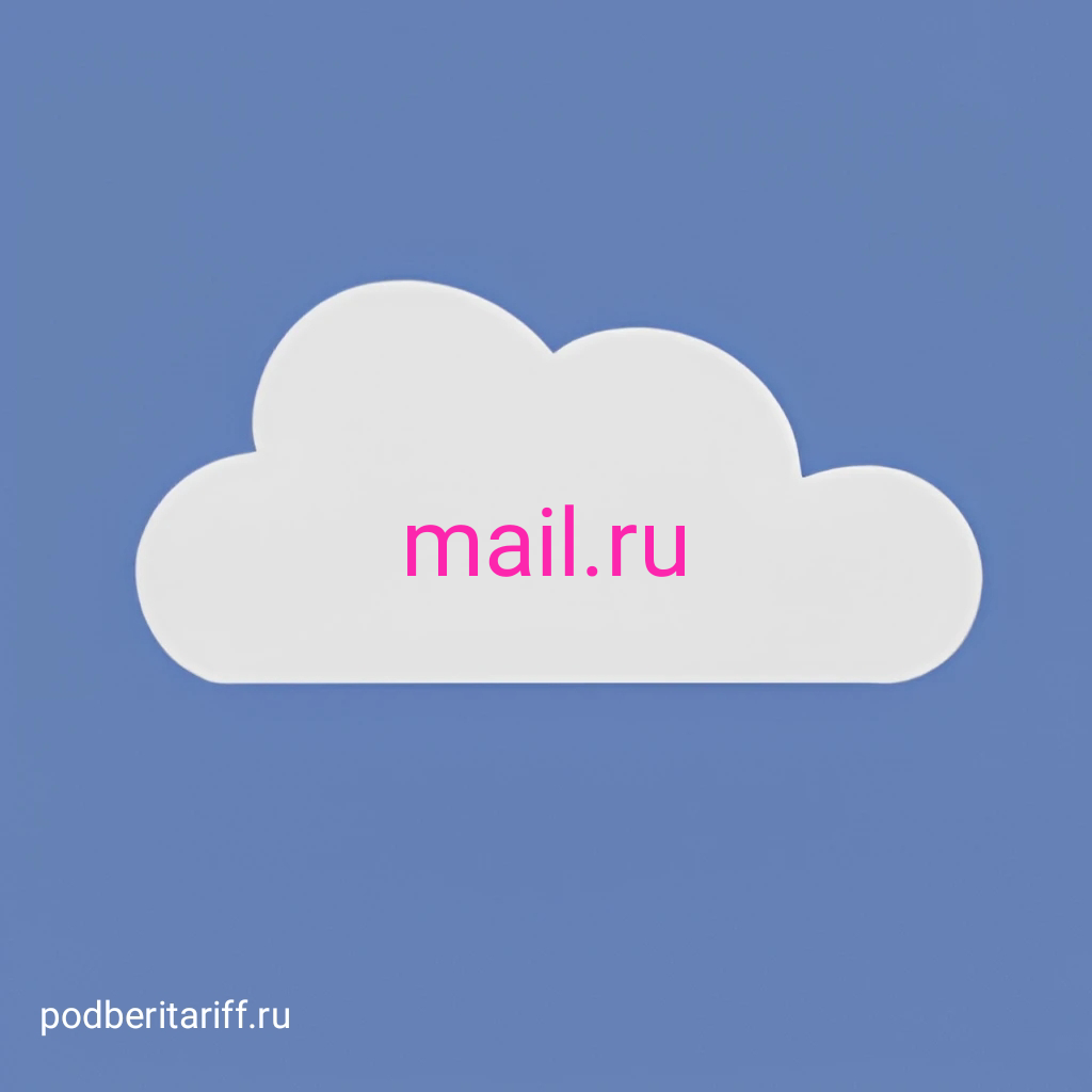 Что такое облако Mail.ru?