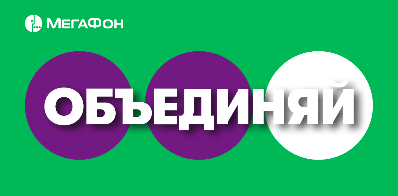 Встречайте новый тариф от мегафона «Объединяй! Везде!»